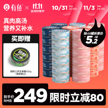 有鱼混合口味猫零食罐80g*12罐【实发48罐（含附件赠品）】