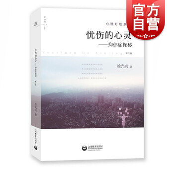 忧伤的心灵 抑郁症探秘(第3版) 上海教育 世纪出版
