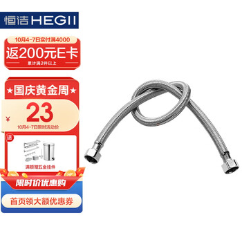 想要升级厨卫配件?恒洁(HEGII)座便器进水双接软管123系列HMWE123-050T系列50cm等你来选!