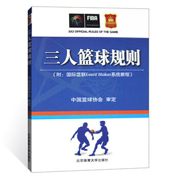 篮球裁判员手册 中国篮球协会审定 篮球比赛的裁判书三人篮球规