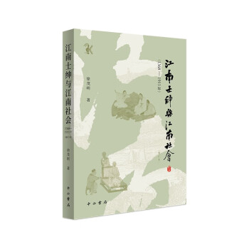 江南士绅与江南社会（1368-1911年）(增订本）