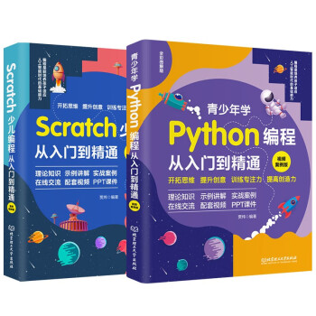 教孩子学编程从0到1：Scratch儿童少儿编程入门+青少年Python编程进阶（全彩印刷+视频讲解版）（共2册）人工智能战略规划中小学编程教育
