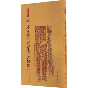 马王堆帛书】价格_马王堆帛书图片- 京东