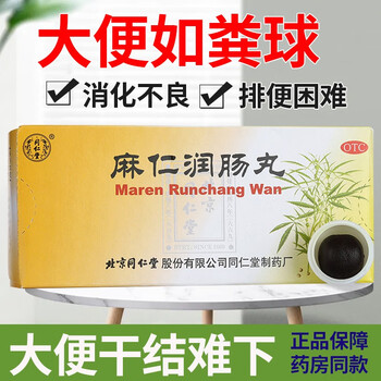 同仁堂麻仁润肠丸6g10丸润肠通便肠胃积热胸腹胀满不舒大人大便秘结