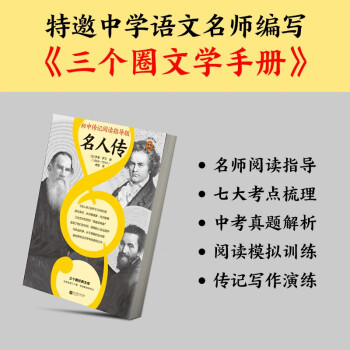 名人传（初中传记阅读指导版！人物传记学得好就读这本名人传！诺奖大师作品）（三个圈经典文库）