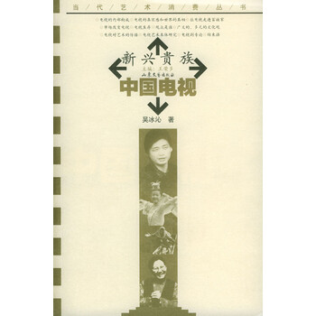 新兴贵族:中国电视【正版图书】