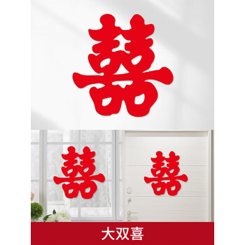 贴大门特大婚礼无纺布大红喜子大双喜5045cm2个装适合贴电视墙沙发床