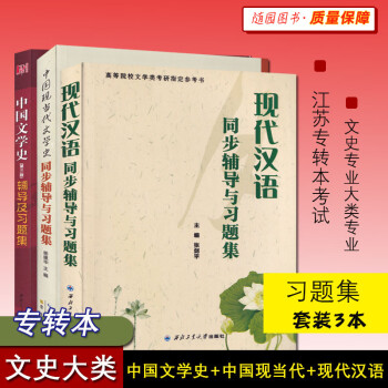 江苏专转本 三年制 文史大类 参考习题集 中国古代文学+中国现代文学+现代汉语 文史大类综合 3本【全套习题】