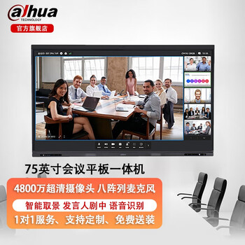 dahua大华98英寸智能会议平板一体机 远程视频会议平板电子白板教学办公4K超高清触摸显示智慧屏 75吋【DH-LCH75-MC470-P】 标配+ i5 8G+256G 【双系统一键切换】