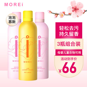 MOREI樱花慕斯洗衣泡泡 强劲去污洗白清洁衣物浓缩家用洗衣去污渍油渍 洗衣慕斯三瓶组合装
