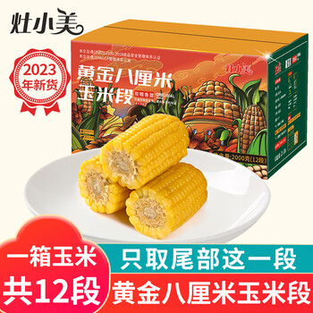 灶小美玉米 内蒙古黄糯玉米 礼盒代餐杂粮真空包装 【8厘米黄金玉米段】12袋/礼盒装