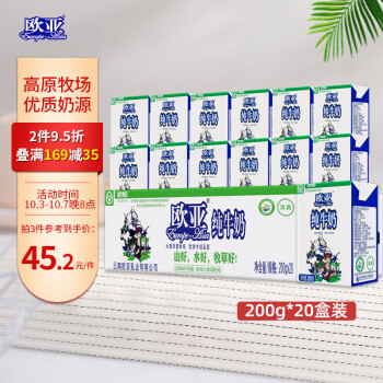 欧亚纯牛奶200g*20盒整箱-价格趋势与产品评测