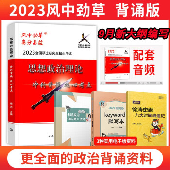 【预售】风中劲草2023考研政治 风中劲草冲刺背诵核心考点 疾风劲草思想政治理论