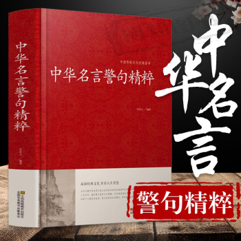 【精装34篇全】中华名言警句精粹 名人名言名句大全书小学生高中生励志经典语录中国名言警句大全书籍国学