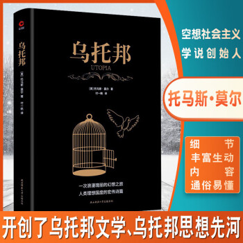 黑金系列：乌托邦(全译无删减) 托马斯·莫尔西方哲学思想著作乌托邦文学、乌托邦思想先河社会主义