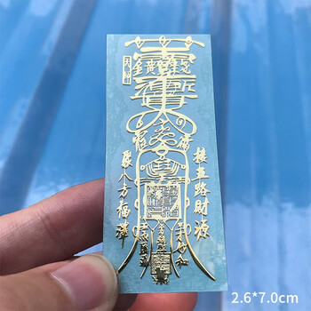 道家文创八方平安贵人开单手机贴健康护身平安金属贴纸五路财神符贴