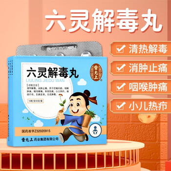 雷允上 六灵解毒丸 30粒清热解毒 消肿止痛 用于烂喉丹痧 咽喉肿痛