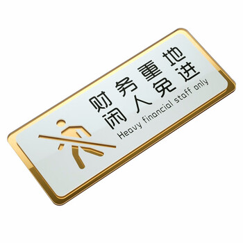 沃尚羽 亚克力非工作人员禁止入内标识牌厨房仓库财务重地闲人免进