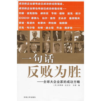 一句话反败为胜 全球大企业家的成功方略 摘要书评试读 京东图书