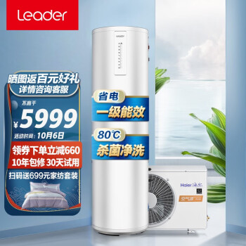 统帅（Leader）海尔出品空气能热水器家用200升 一级能效WiFi语音操控 80℃杀菌洗 超级节能效率420%智盈1.0H