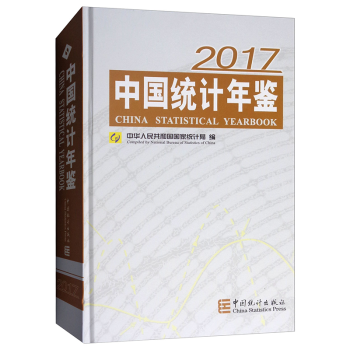 中国统计年鉴2021年版 2017年版中国统计年鉴