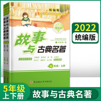 2022神奇树成长季小学生整本书悦读课程四五六年级上册下册神话与科学文艺 故事与古典名著 英雄与探险小说课外阅读 故事与古典名著【五年级上册+...