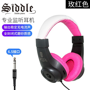 真相了？
西德尔（siddle）电钢琴专用耳机6.5mm头戴式电钢琴电子琴电子鼓架子鼓HIFI电吉他监听耳机 洋红色评测性价比高吗？质量如何？口碑好吗？
