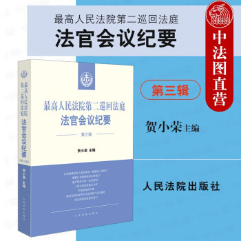 正版 高人民法院第二巡回法庭法官会议纪要 第三辑 贺小荣 收录二巡2021年法官会议纪要重点内容法官裁判梳理 法律适用分歧发现讨论约束决策评估公开