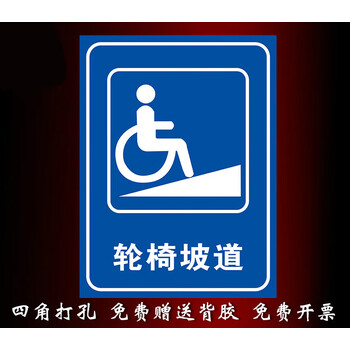 无障碍通道卫生间坡道电梯厕所停车位席位残疾人专用国际版标识牌