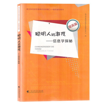 聪明人的游戏：信息学探秘 提高篇 中小学生C++语言编程知识书籍 中小学课外读物 青少年编程辅导书