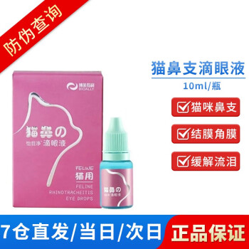 博莱得利猫鼻支滴眼液价格走势稳定-医疗护理品牌推荐