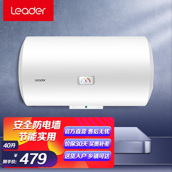 【探索真相】
Leader/统帅 海尔出品 电热水器 40升 储水式家用电热水器 大功率 专利防电墙 速热热水器评测好不好？真的靠谱吗？有谁用过？
