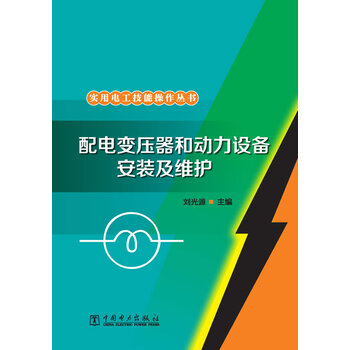 正版图书配电变压器和动力设备安装及维护9787508398969