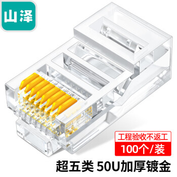 山泽品牌超五类网线接头,稳定传输,外观精美