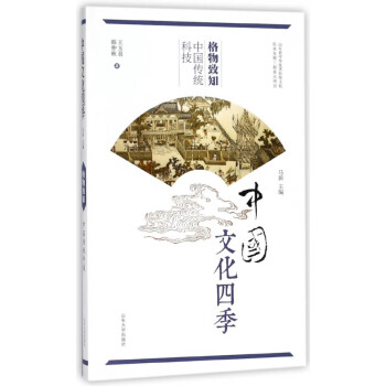 格物致知(中国传统科技)/中国文化四季 azw3格式下载