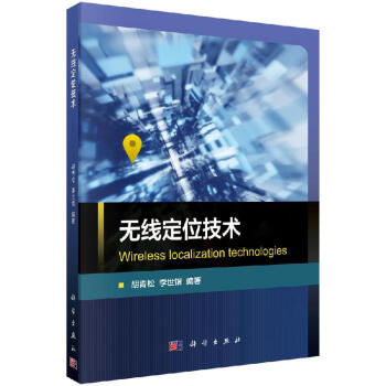 无线定位技术/胡青松,李世银 pdf格式下载