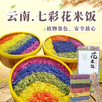轻恋花米饭云南五彩米五色米植物染色彩色米七色米七彩糯米饭彩色糯米