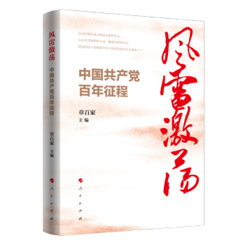 风雷激荡：中国共产党百年征程