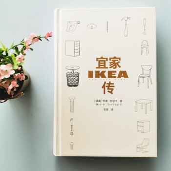 宜家传（宜家官方唯一授权版本；宜家创始人亲述宜家哲学与经营逻辑）