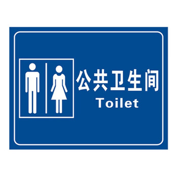 公厕工具间标识牌无障碍标识厕所指示牌男女公厕洗手间门牌款式1公共