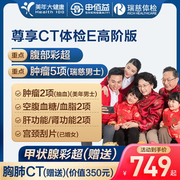 美年大健康 health 100 尊享CT 高阶版2人 +赠胸肺CT/甲状腺彩超/腹部彩超 返300京豆