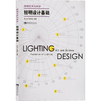 正版 照明设计基础 周波,林湧金 西南师范大学出版社 9787562175728