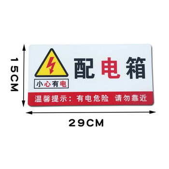 指示牌车间电力触电安全标识标语警告标志贴纸 配电箱有电危险15x29cm
