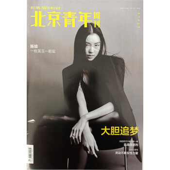 北京青年周刊 2021年12月第48期 京东自营