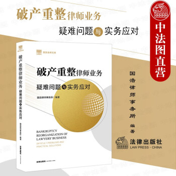 正版 破产重整律师业务 疑难问题与实务应对 法律社 破产重整制度企业破产法律实务书 债务人权责及财产