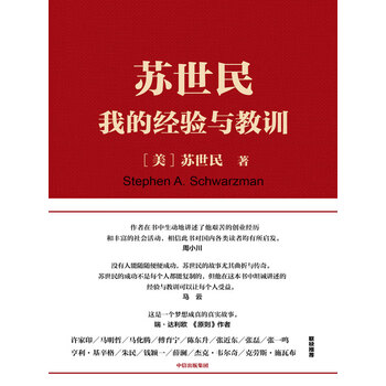 苏世民 我的经验与教训 美 苏世民 电子书下载 在线阅读 内容简介 评论 京东电子书频道