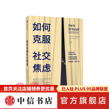【樊登推荐】如何克服社交焦虑 埃伦亨德里克森 著 社交焦虑障碍 社恐 中信书店
