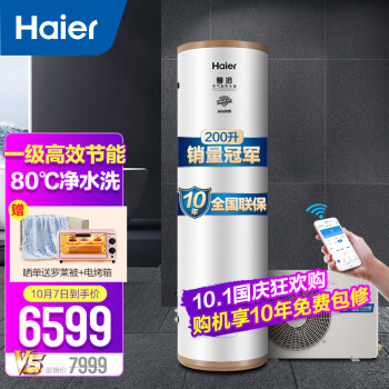 海尔（Haier）空气能热水器家用200升一级能效省电80℃净水洗语音WiFi智能自清洁双源速热节能 200升旗舰中央热水器【享浴】