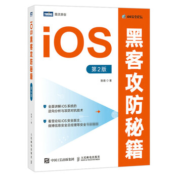 iOS黑客攻防秘籍 2版 iOS网络应用安全书籍 越狱环境开发与逆向相关工具汇编基础动态调用静态分