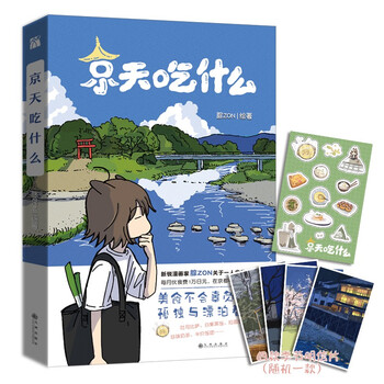 印签版 京天吃什么(漫画)腙ZON绘著 单行本特别收录未公开